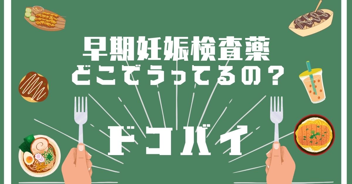 早期妊娠検査薬,どこで買える