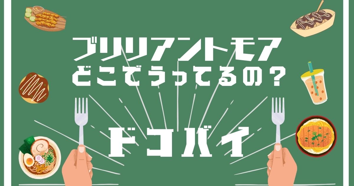 ブリリアントモア,どこで買える