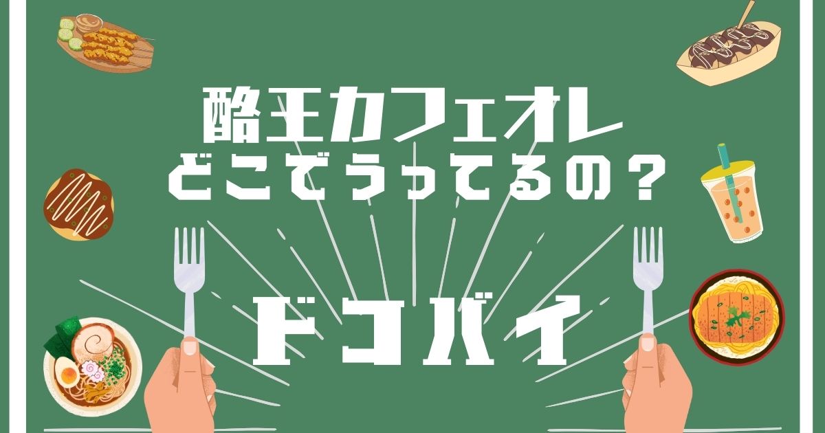 酪王カフェオレ,どこで買える