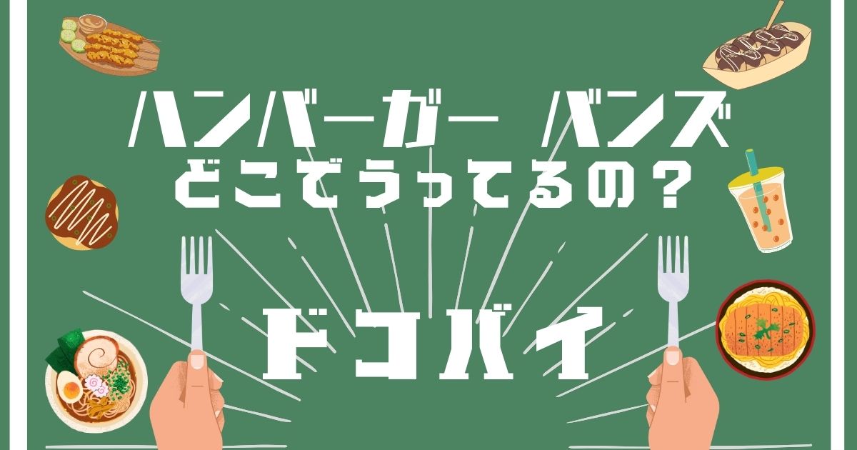 ハンバーガーバンズ,どこで買える