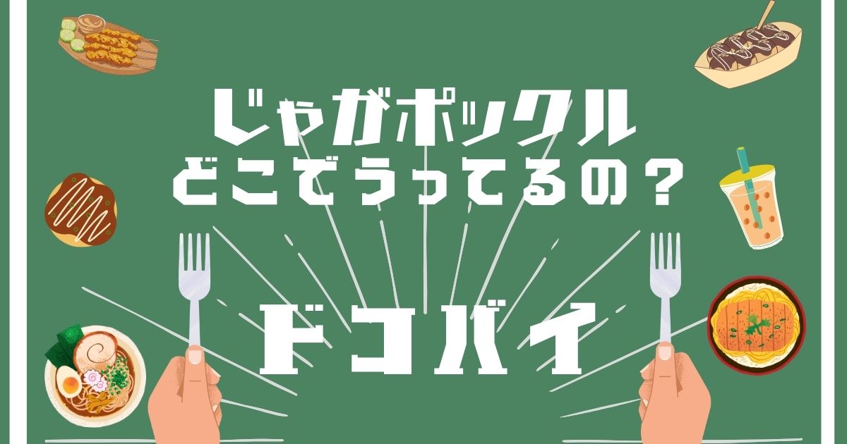 じゃがポックル,どこで買える