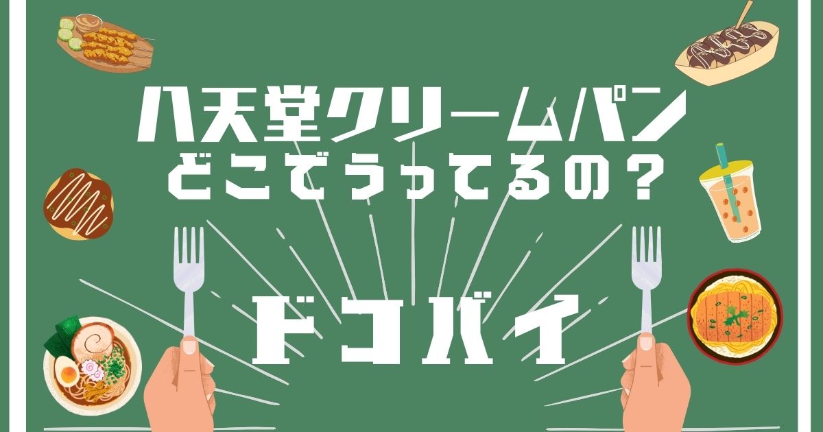 八天堂クリームパン,どこで買える