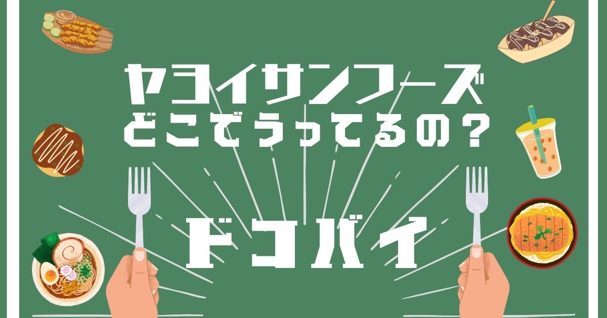 ヤヨイサンフーズ,どこで買える