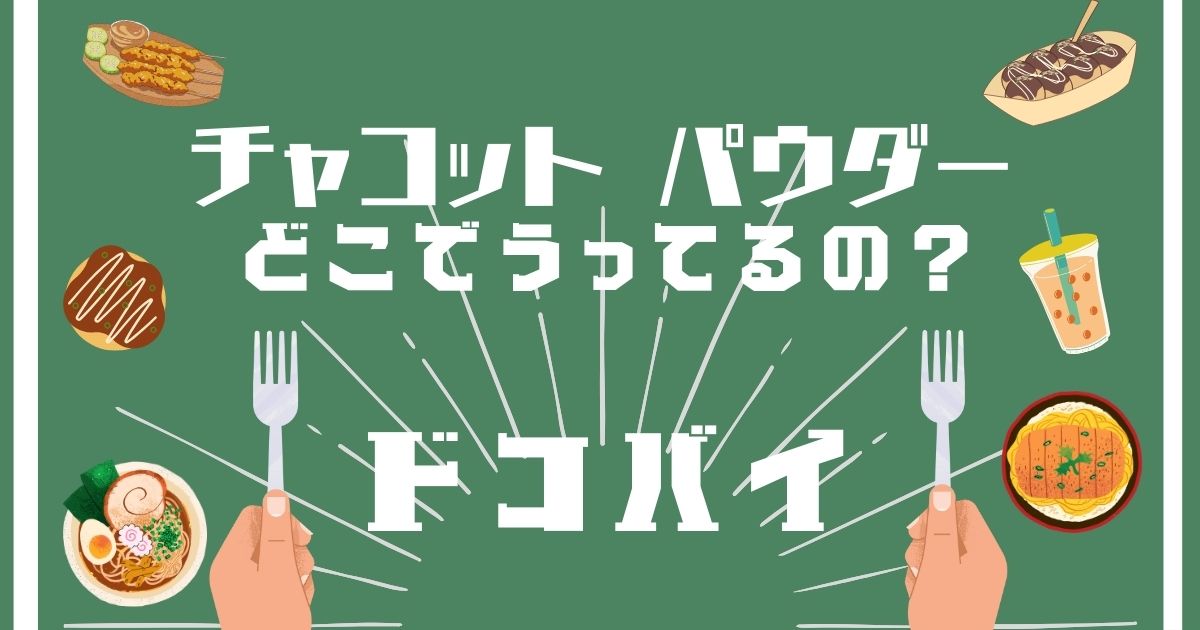 チャコットパウダー,どこで買える