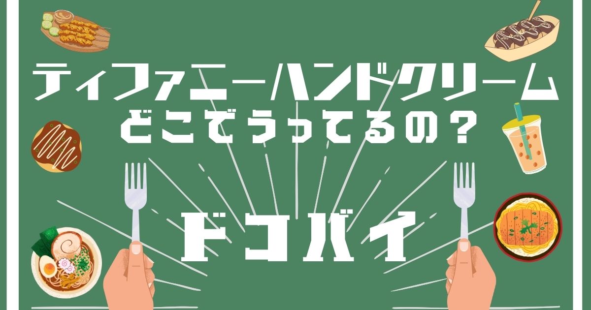 ティファニーハンドクリーム,どこで買える