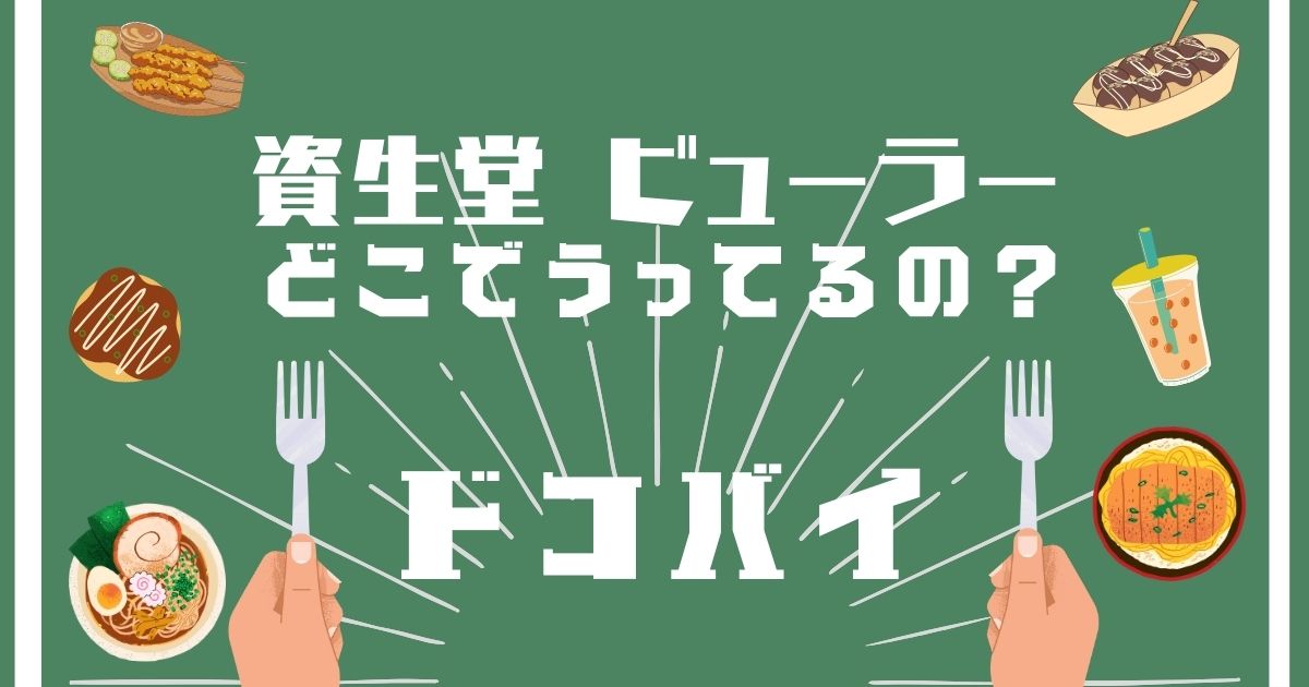 資生堂ビューラー,どこで買える