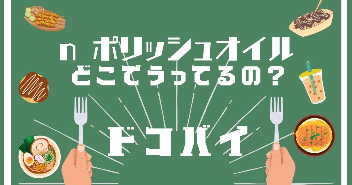 Nポリッシュオイル,どこで買える