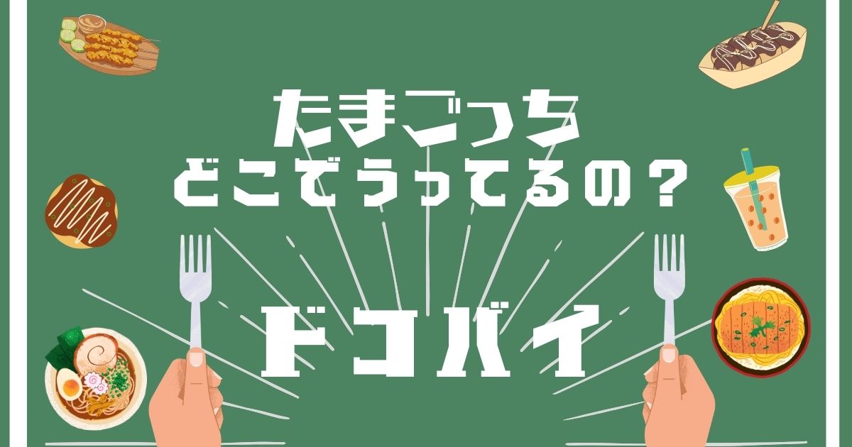 たまごっち,どこで買える