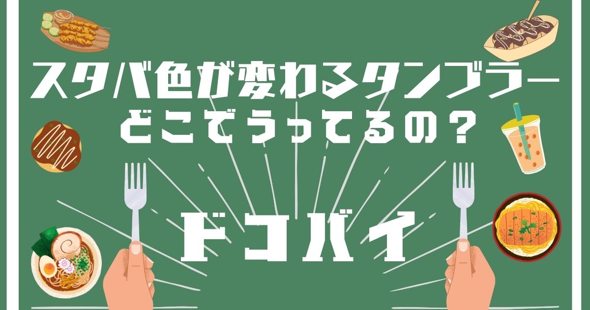 スタバ色が変わるタンブラー,どこで買える