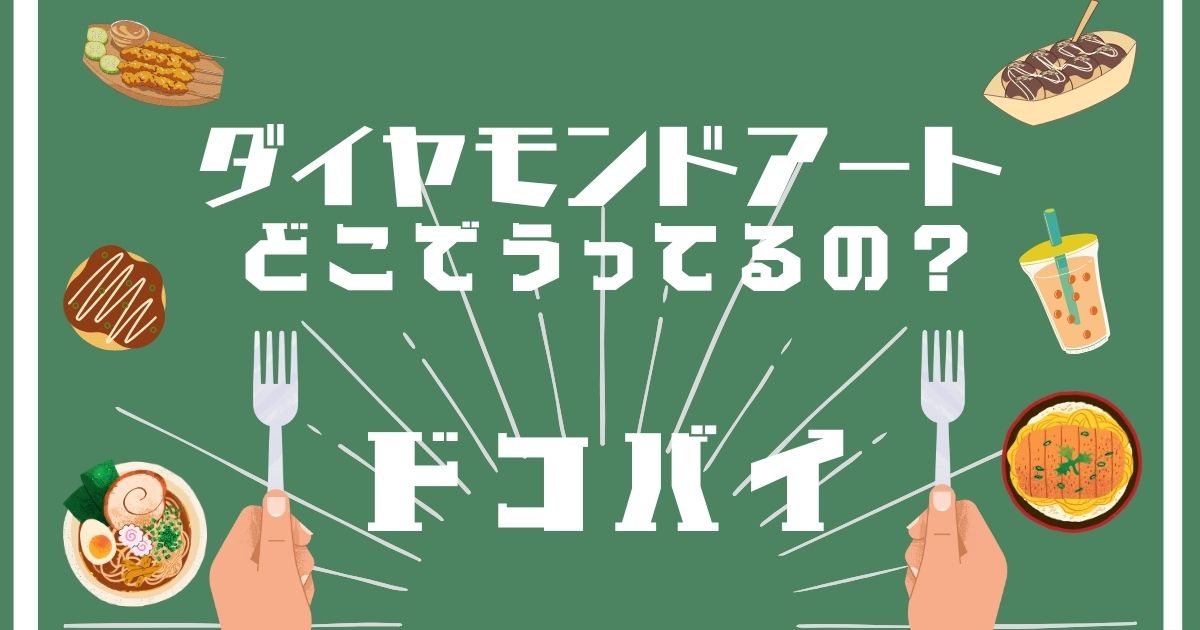 ダイヤモンドアート,どこで買える