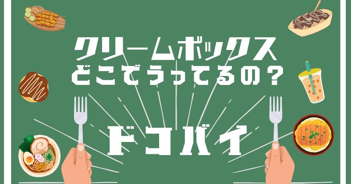 クリームボックス,どこで買える