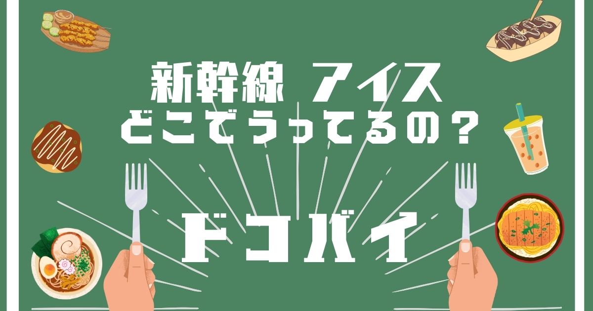 新幹線アイス,どこで買える