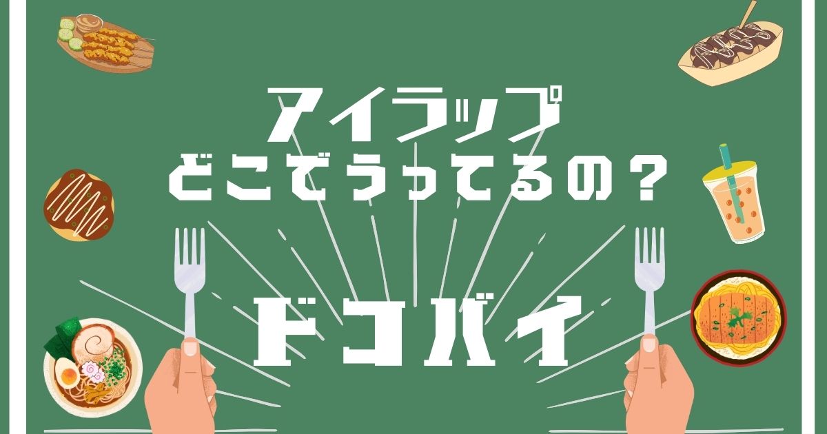 アイラップ,どこで買える