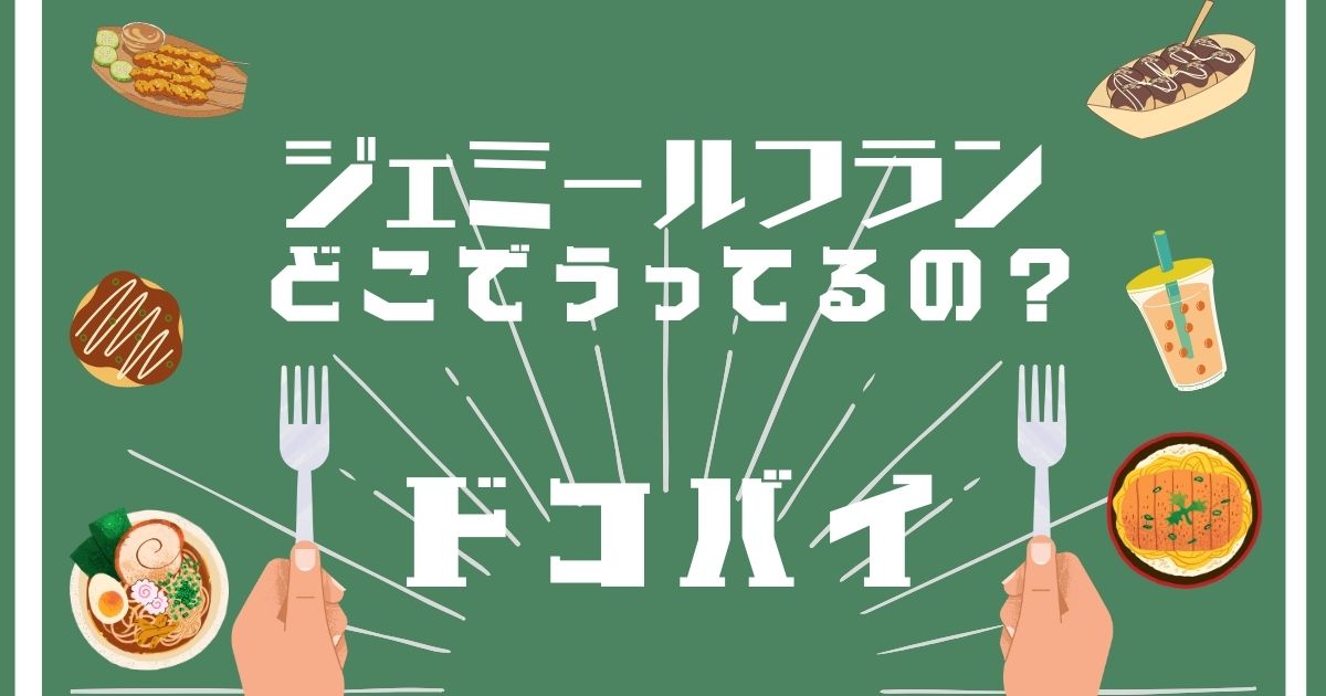 ジェミールフラン,どこで買える