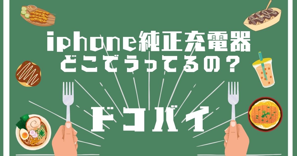 iPhone純正充電器,どこで買える