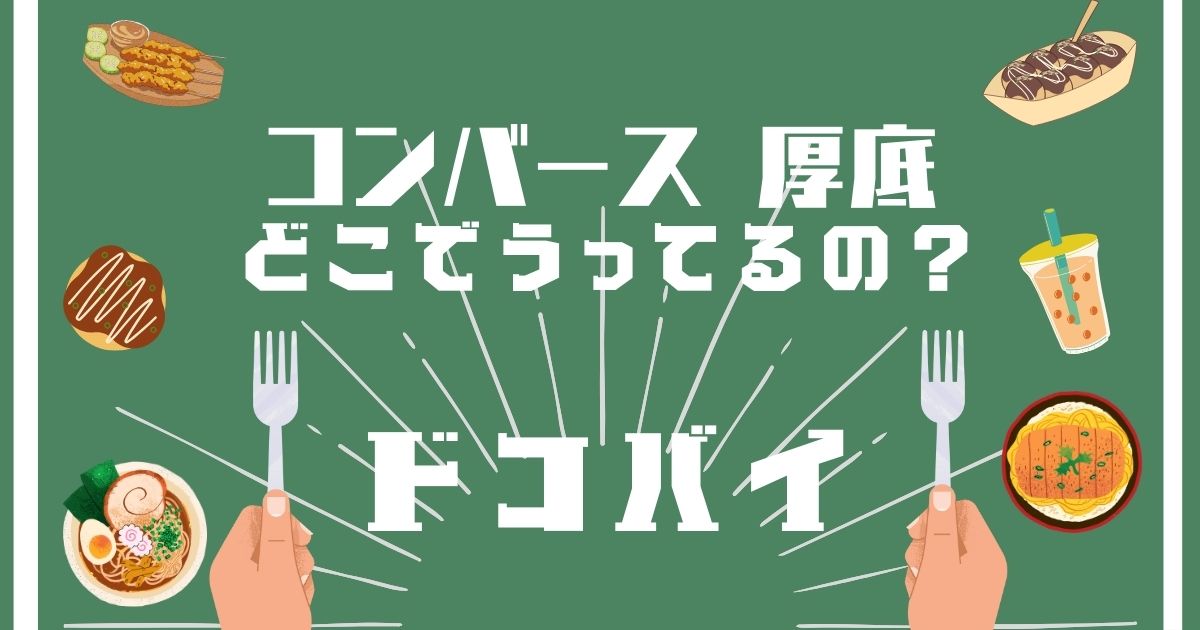 コンバース厚底,どこで買える