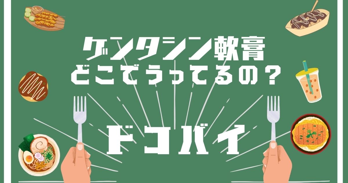 ゲンタシン軟膏,どこで売ってる