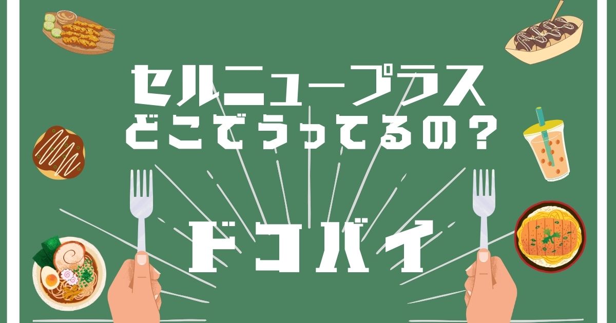 セルニュープラス,どこで売ってる